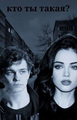 Кто ты такая? | ТУРБО