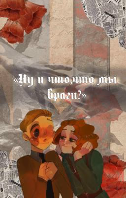 Ну и что что мы враги