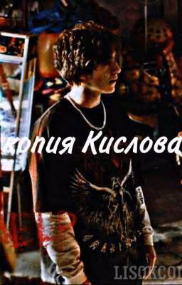 копия Кислова || черная весна