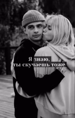 Я знаю, ты скучаешь тоже..