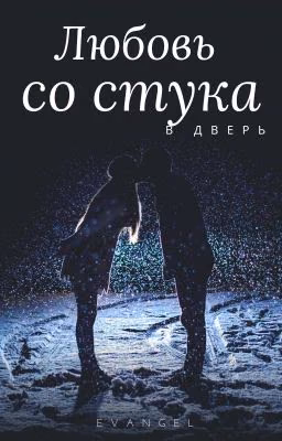 Любовь со стука в дверь ♡Эйдан ♡ Редактируется 