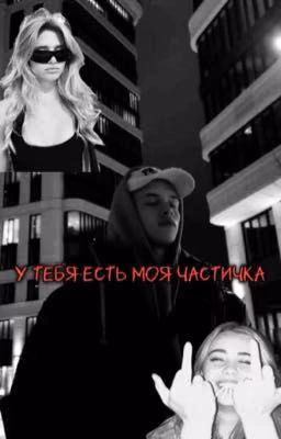 у тебя есть моя частичка/Леон Кемстач