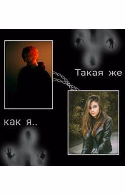 ТАКАЯ ЖЕ КАК Я