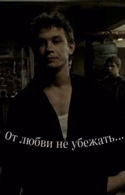 ~От любви не убежать...~