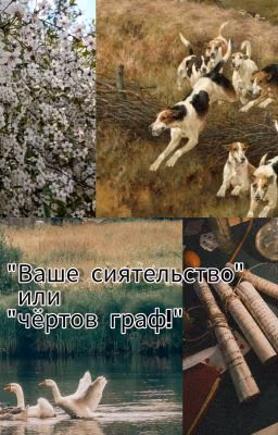 "Ваше сиятельство" или "чертов граф!"