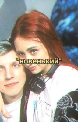 новенький