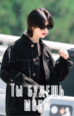 Ты будешь моим [Хёнликсы] 