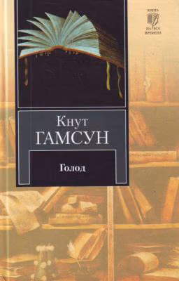 Гамсун Кнут - Голод
