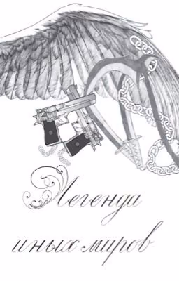 Легенда иных миров