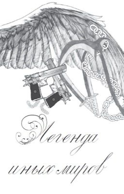 Легенда иных миров