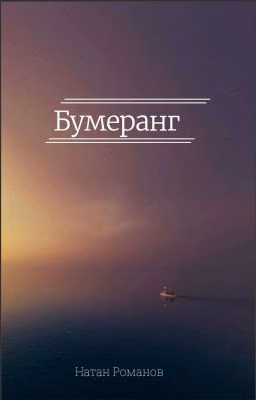 Бумеранг