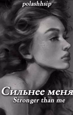 Сильнее меня|Дневник Пятифана