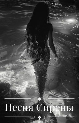 Песня Сирены
