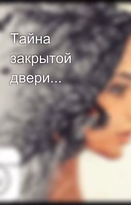Тайна закрытой двери...