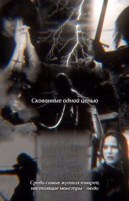 Скованные одной цепью