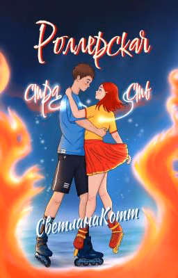 Роллерская страсть