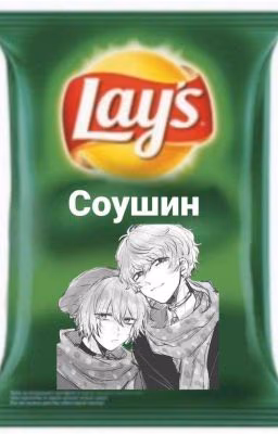 Грустная история про соушин