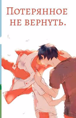 Потерянное не вернуть (Завершено)