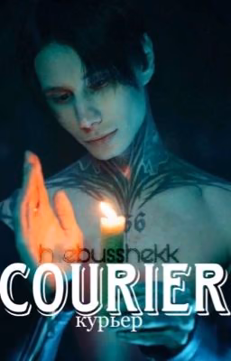 курьер