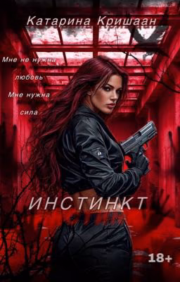 Инстинкт.