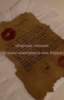 СТАРЫЙ. Сборник моих стихов|| Больше известная как Кэрри||