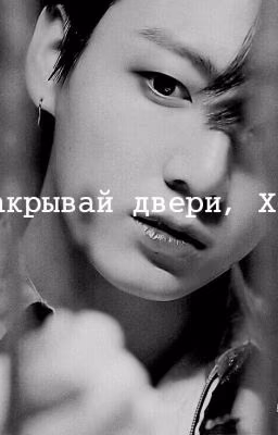 Закрывай двери, Хён!