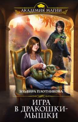 Игра в дракошки-мышки