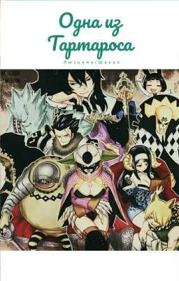 Одна из Тартароса(Люсьена/Шакал)