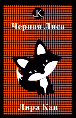 Черная Лиса