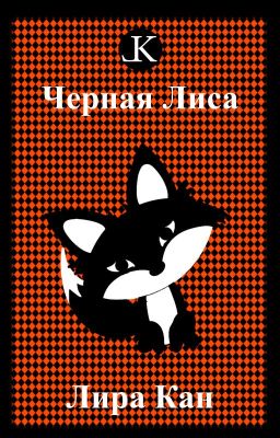 Черная Лиса