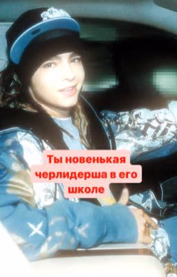Ты новенькая черлидерша в его школе