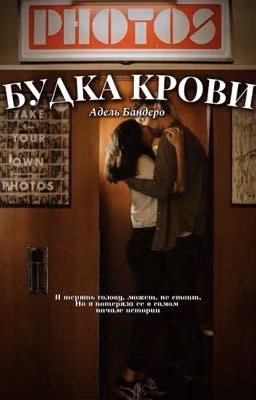 Будка крови