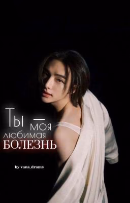 Ты - моя любимая болезнь | Хван Хёнджин