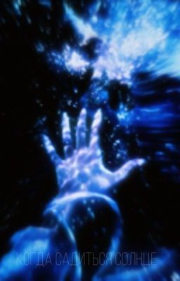 Когда садиться солнце || Книга