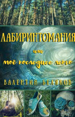 Лабиринтомания