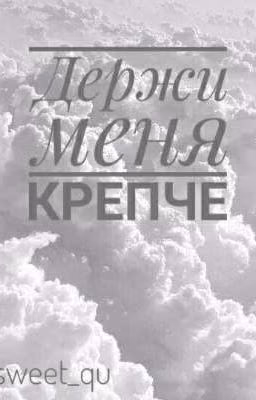 Держи меня крепче