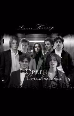 Орден "Столкновения" | 16+