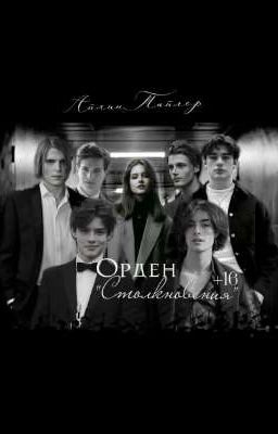 Орден "Столкновения" | 16+