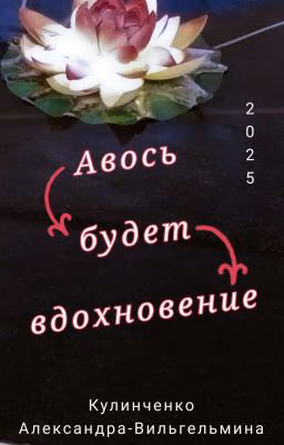 Авось будет вдохновение