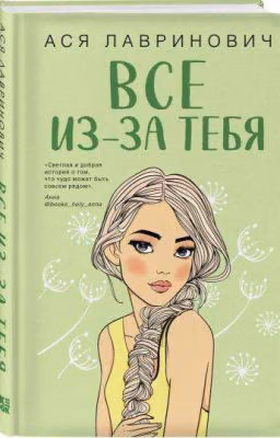 Всë из-за тебя