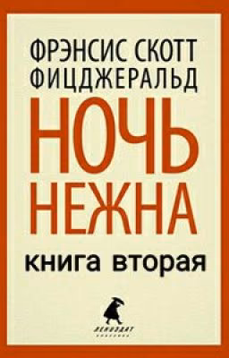 Френсис Скотт Фицджеральд "Ночь Нежна" [Книга Вторая]