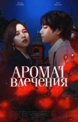 Аромат влечения.