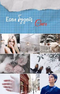 Если будет снег