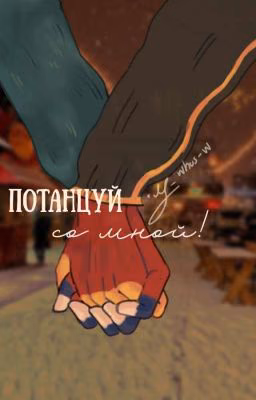 🇷🇺Потанцуй со мной|与我共舞🇨🇳