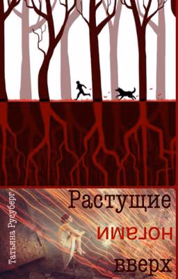 Растущие ногами вверх