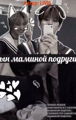 сын маминой подруги