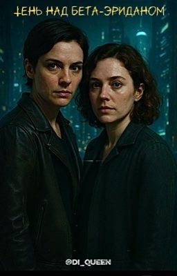 Тень над Бета-Эриданом