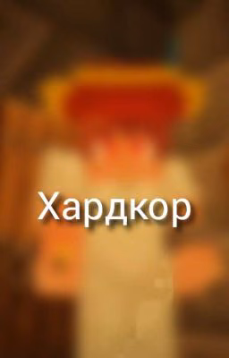 Хардкор