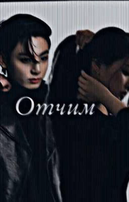 ~Отчим~