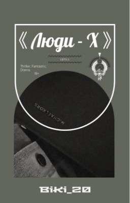 《 Люди -X  》